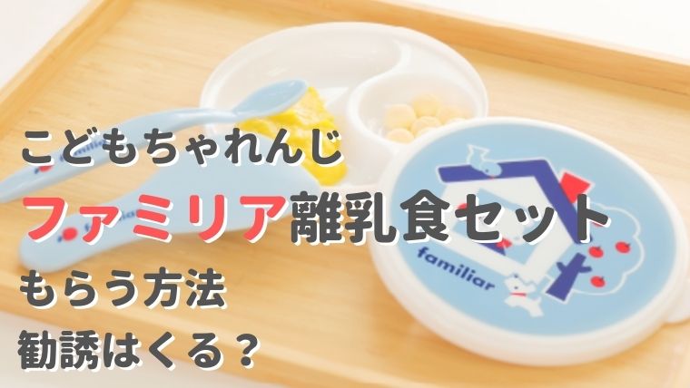 こどもちゃれんじでファミリア離乳食セットをもらう方法！勧誘は来る？