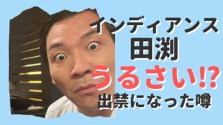 【炎上】インディアンス田渕がうるさい!?出禁になった噂の真相