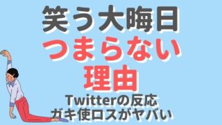 笑う大晦日がつまらないTwitterの反応やガキ使ロスがヤバい!