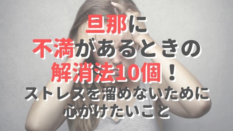 旦那に不満があるときの解消法10個！ストレスを溜めないために心がけたいこと