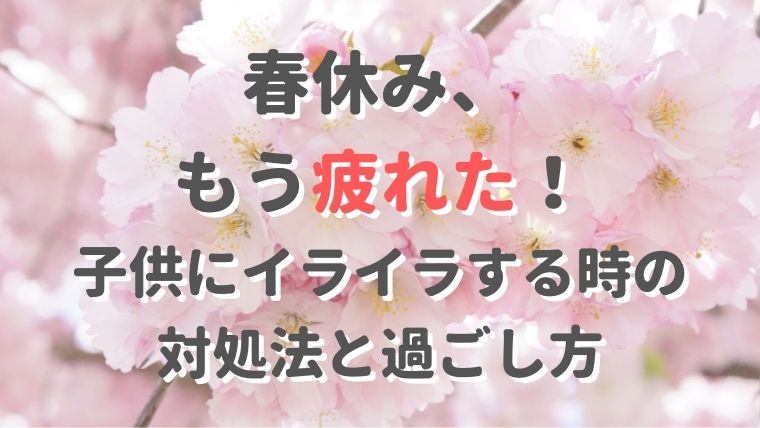 春休み、もう疲れた！子供にイライラする時の対処法と過ごし方