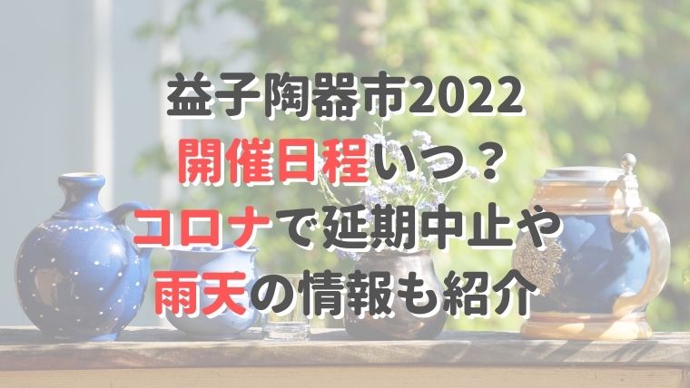 益子陶器市2022開催日程いつ？コロナで延期中止や雨天の情報も紹介