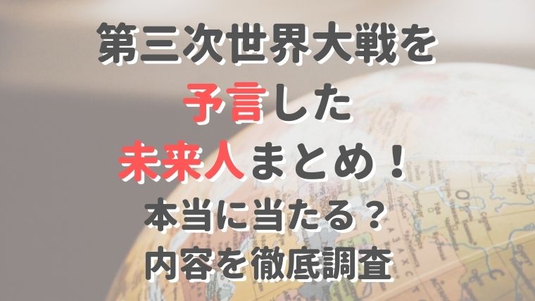 第三次世界大戦を予言した未来人まとめ！本当に当たる？内容を徹底調査