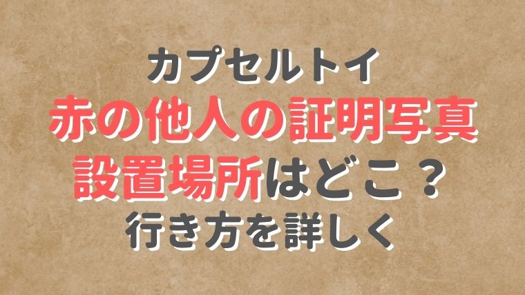 赤の他人の証明写真の設置場所はどこ？