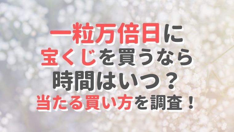 一粒万倍日にやってはいけないこと・やるといいことを総まとめ！［2022］