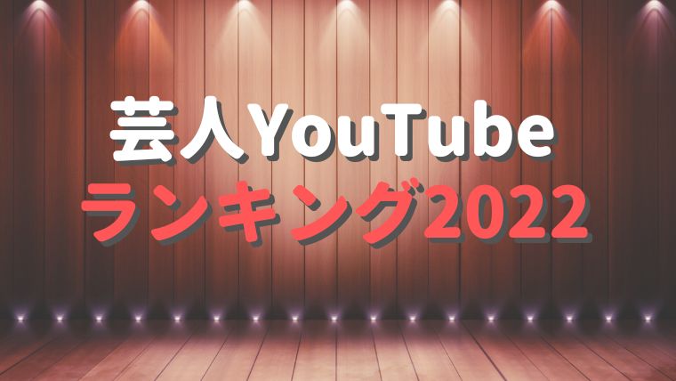 芸人YouTube登録者数ランキング2022